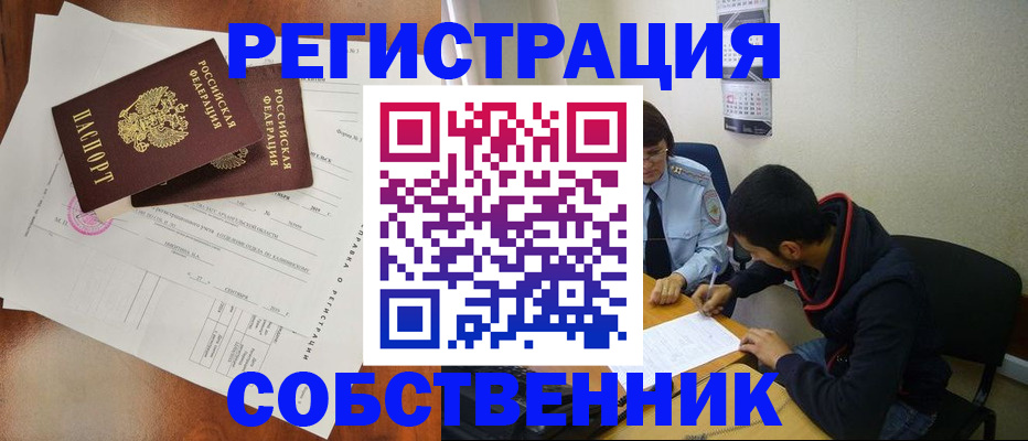 временная регистрация собственник в Строителе