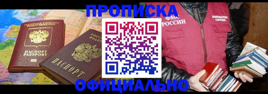 временная регистрация купить в Строителе